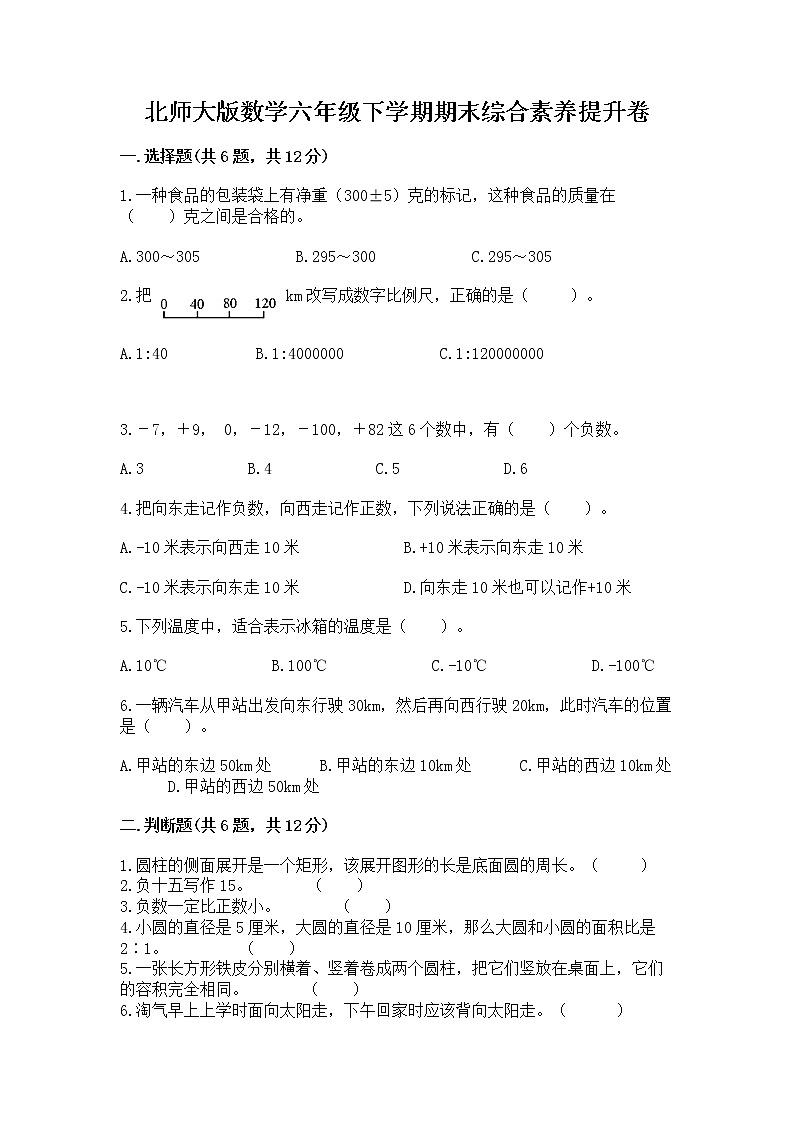 北师大版数学六年级下学期期末综合素养提升卷含答案第1页