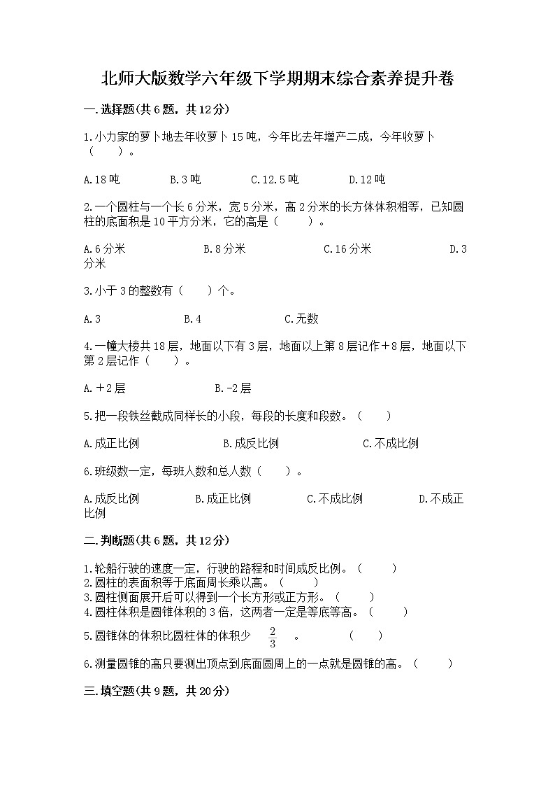 北师大版数学六年级下学期期末综合素养提升卷及参考答案ab卷第1页