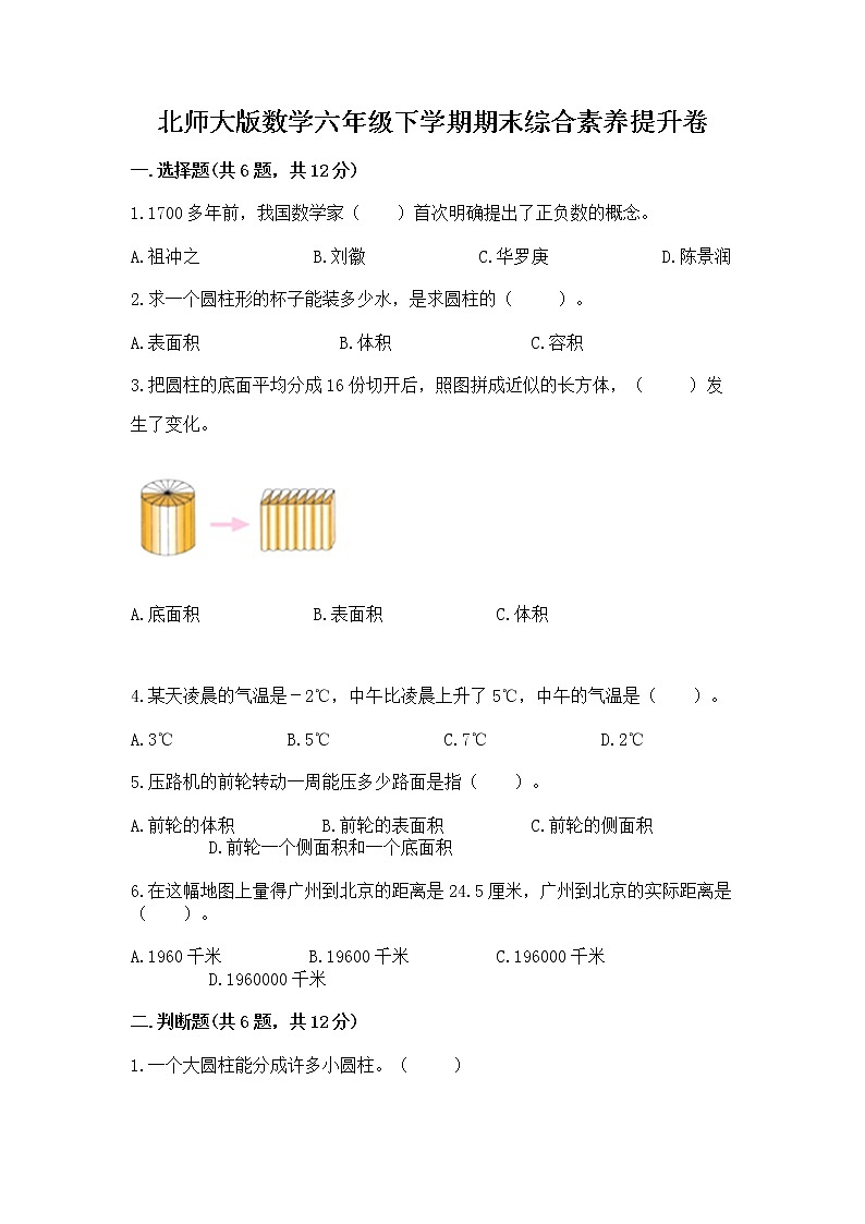 北师大版数学六年级下学期期末综合素养提升卷含答案（研优卷）第1页