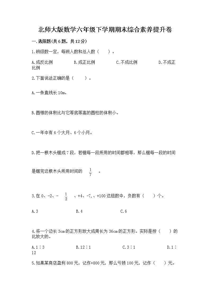 北师大版数学六年级下学期期末综合素养提升卷精品（名师推荐）第1页