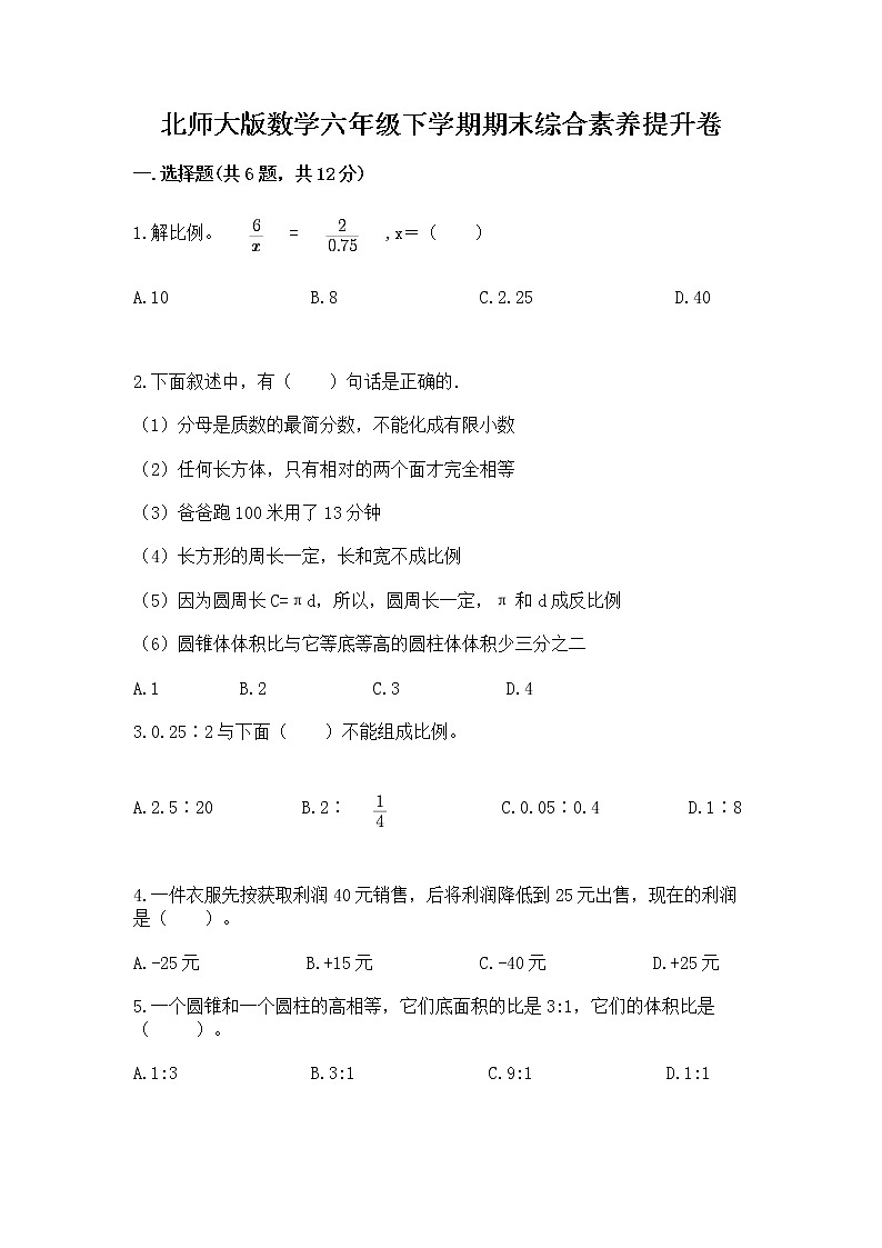 北师大版数学六年级下学期期末综合素养提升卷含答案解析第1页