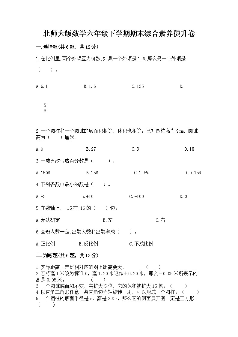北师大版数学六年级下学期期末综合素养提升卷及答案免费下载第1页