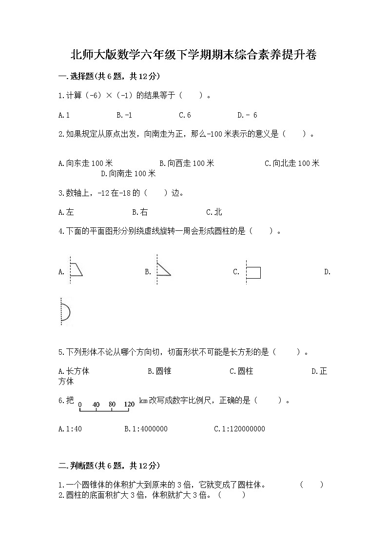 北师大版数学六年级下学期期末综合素养提升卷及答案（基础+提升）第1页