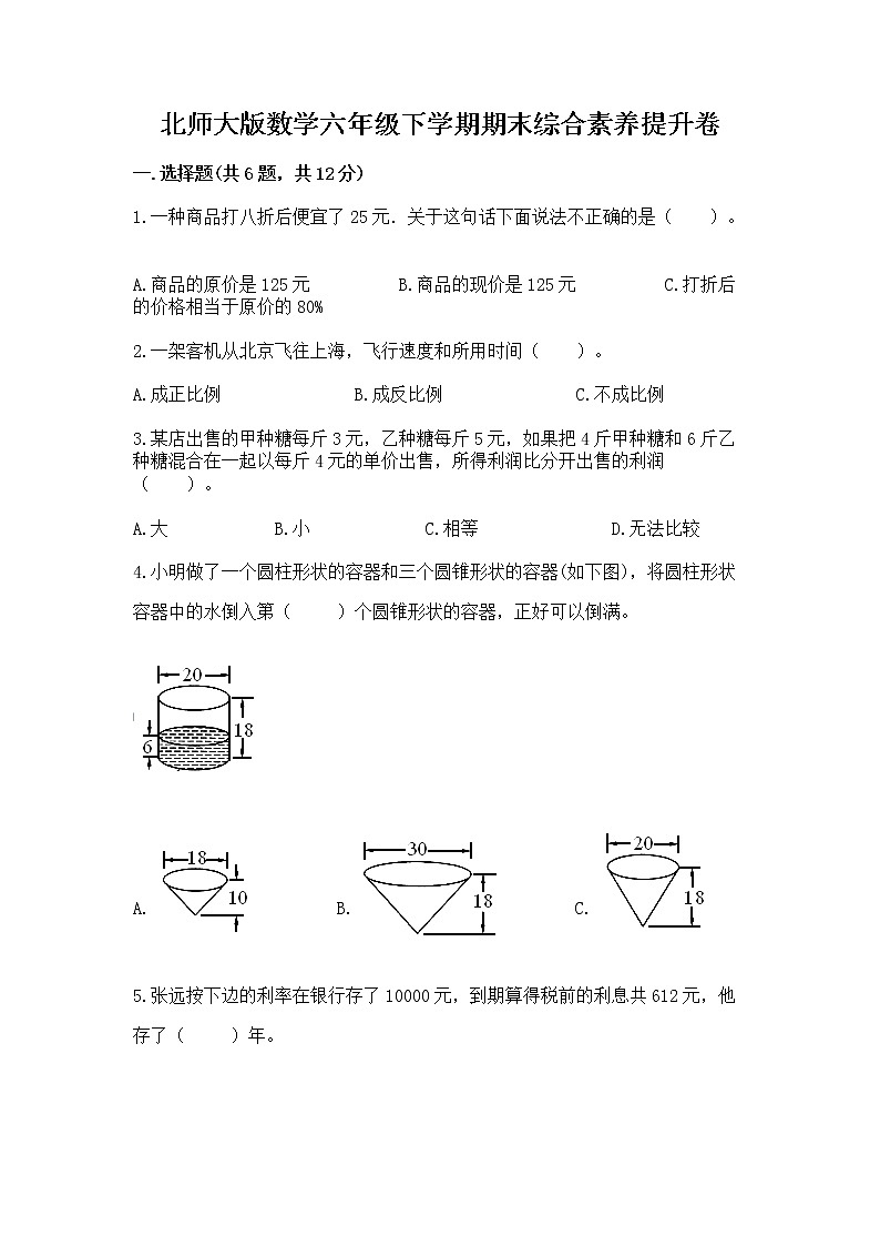 北师大版数学六年级下学期期末综合素养提升卷及免费答案第1页
