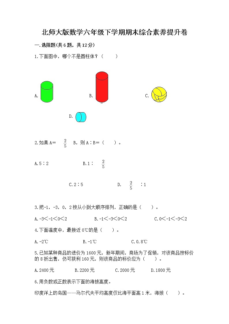 北师大版数学六年级下学期期末综合素养提升卷含答案下载第1页