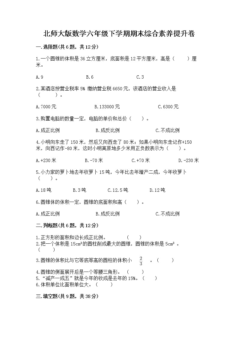 北师大版数学六年级下学期期末综合素养提升卷及参考答案（研优卷）第1页