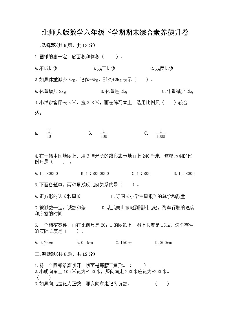 北师大版数学六年级下学期期末综合素养提升卷及精品答案第1页