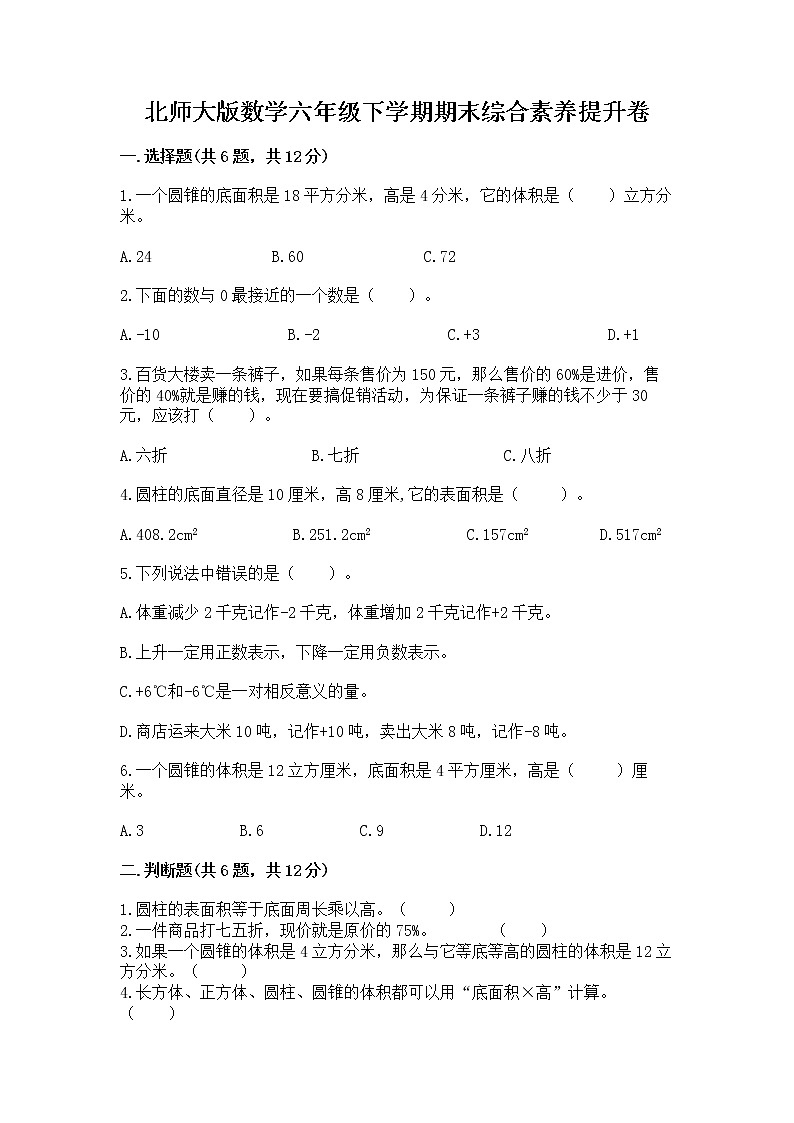 北师大版数学六年级下学期期末综合素养提升卷及参考答案（最新）第1页