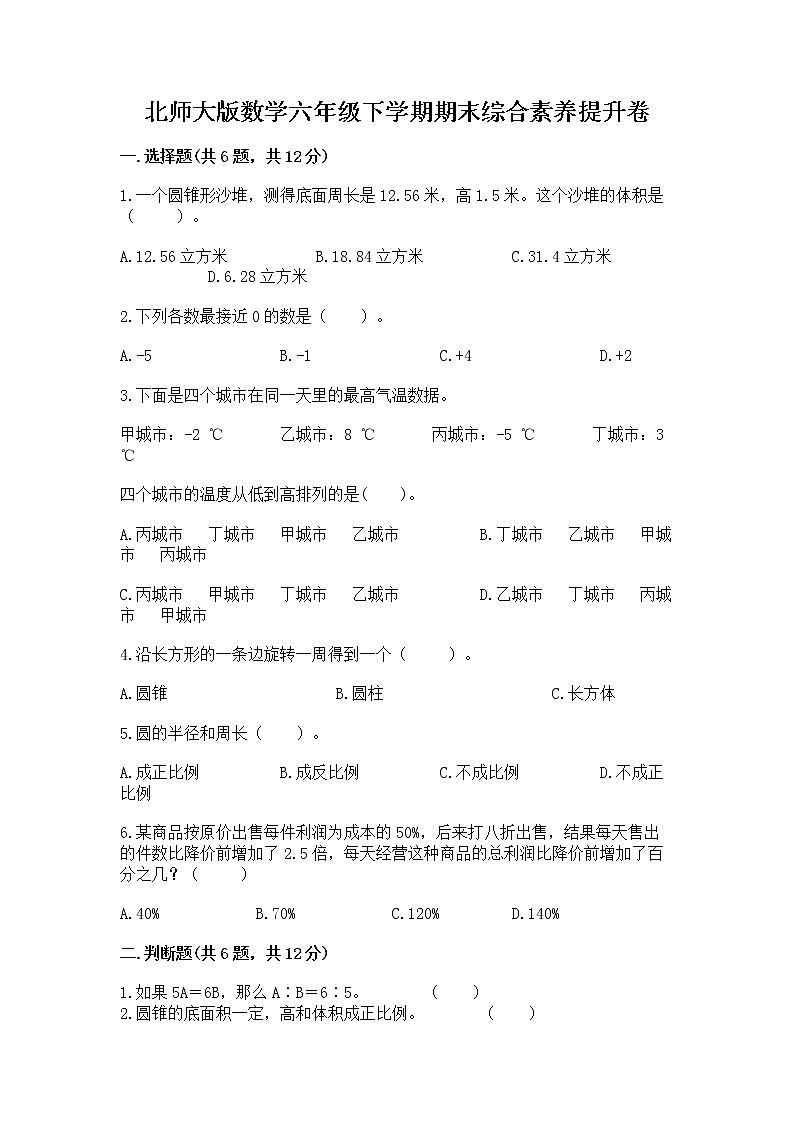 北师大版数学六年级下学期期末综合素养提升卷精品（有一套）第1页