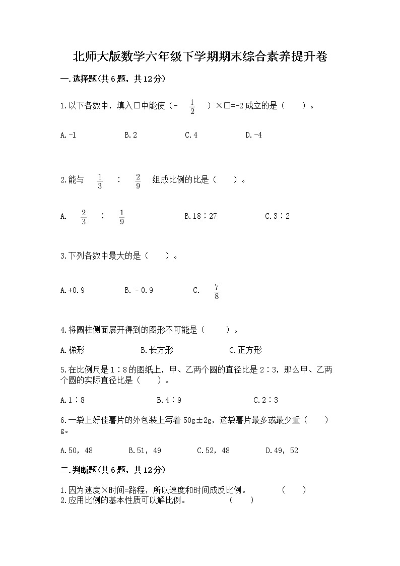 北师大版数学六年级下学期期末综合素养提升卷及一套完整答案第1页