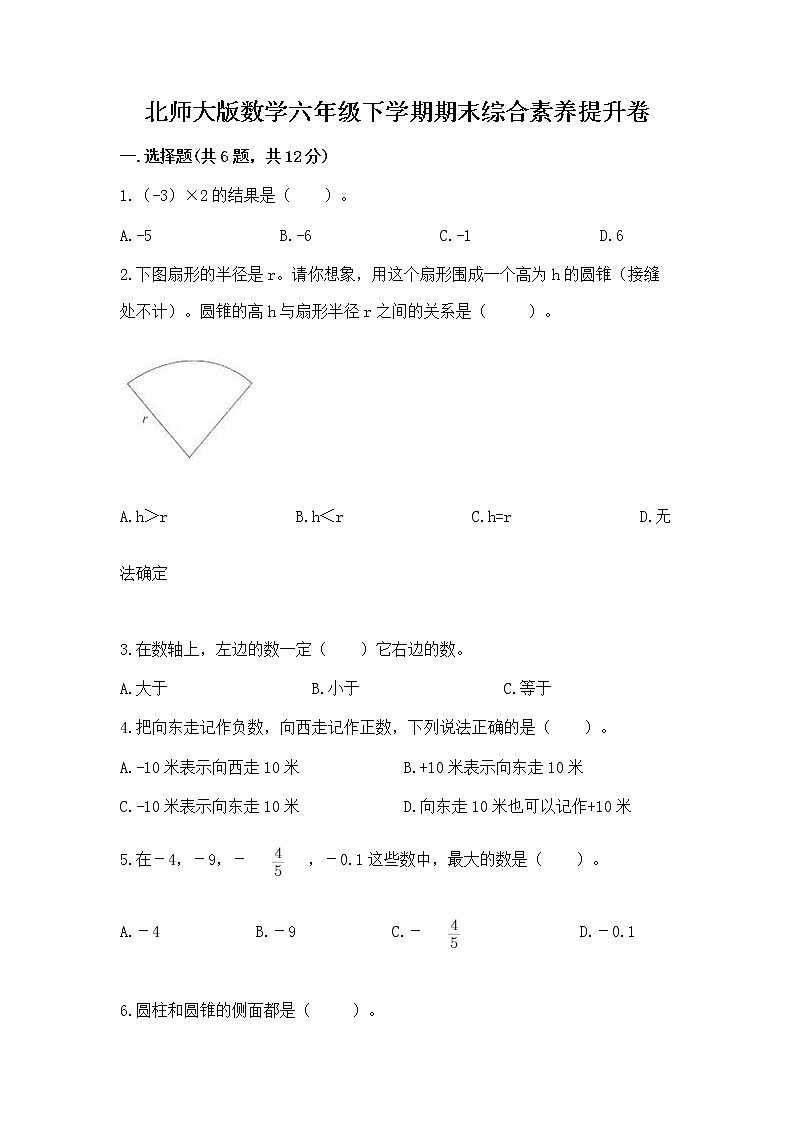 北师大版数学六年级下学期期末综合素养提升卷精品（夺分金卷）第1页