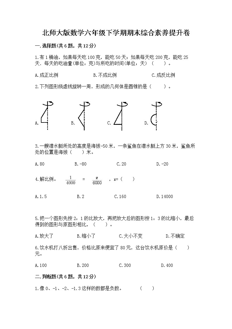 北师大版数学六年级下学期期末综合素养提升卷加答案第1页