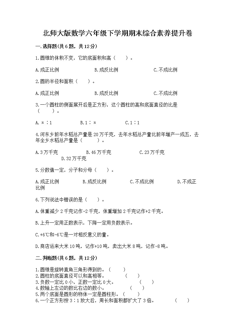 北师大版数学六年级下学期期末综合素养提升卷加答案解析第1页