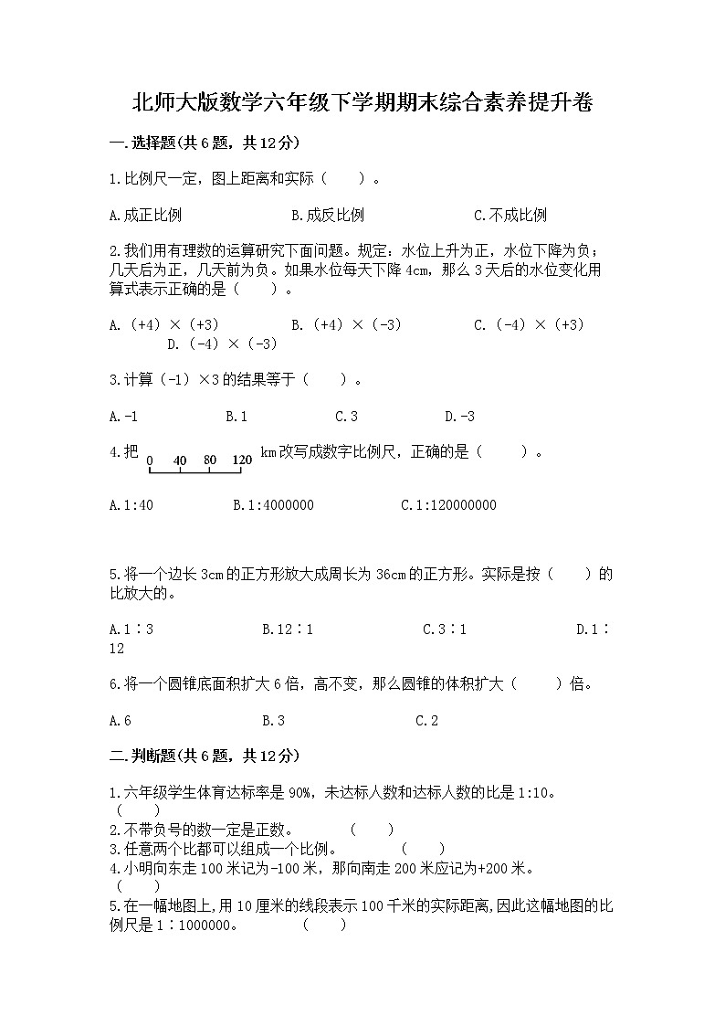 北师大版数学六年级下学期期末综合素养提升卷精品（典型题）第1页