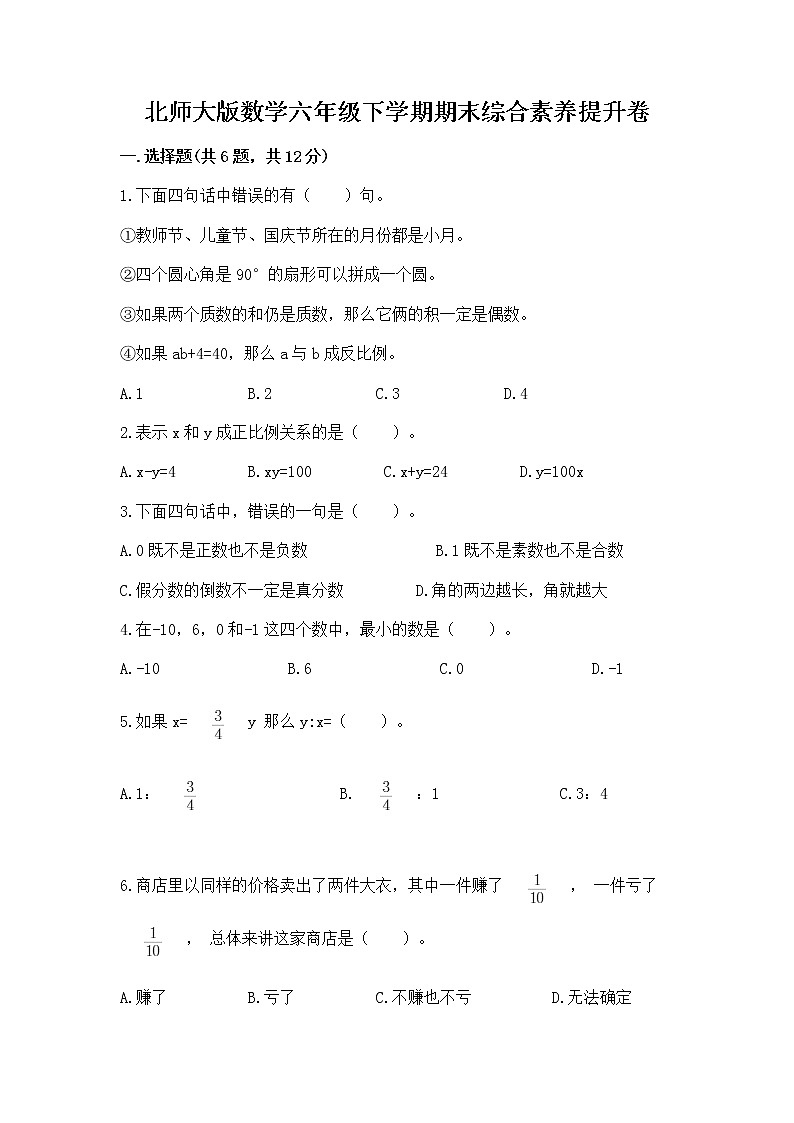 北师大版数学六年级下学期期末综合素养提升卷精品（典优）第1页