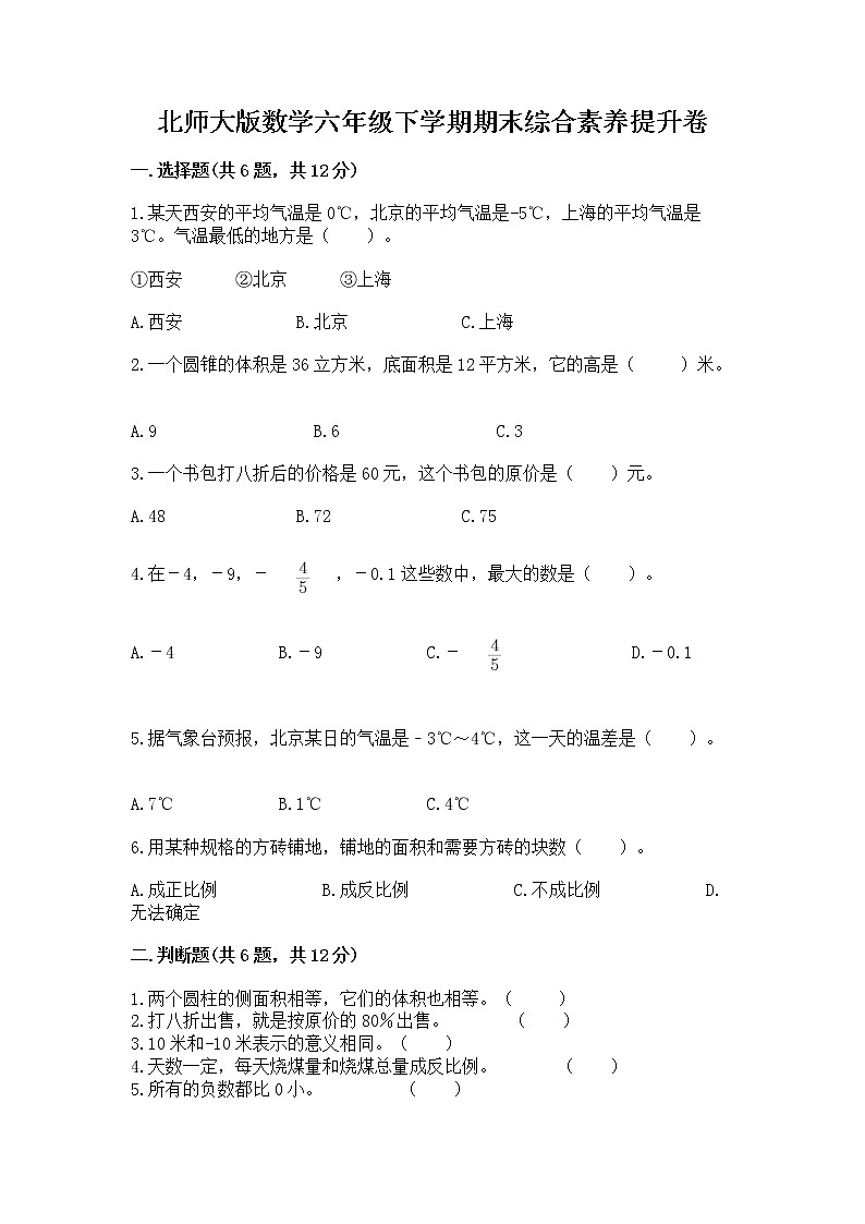 北师大版数学六年级下学期期末综合素养提升卷精品（各地真题）第1页