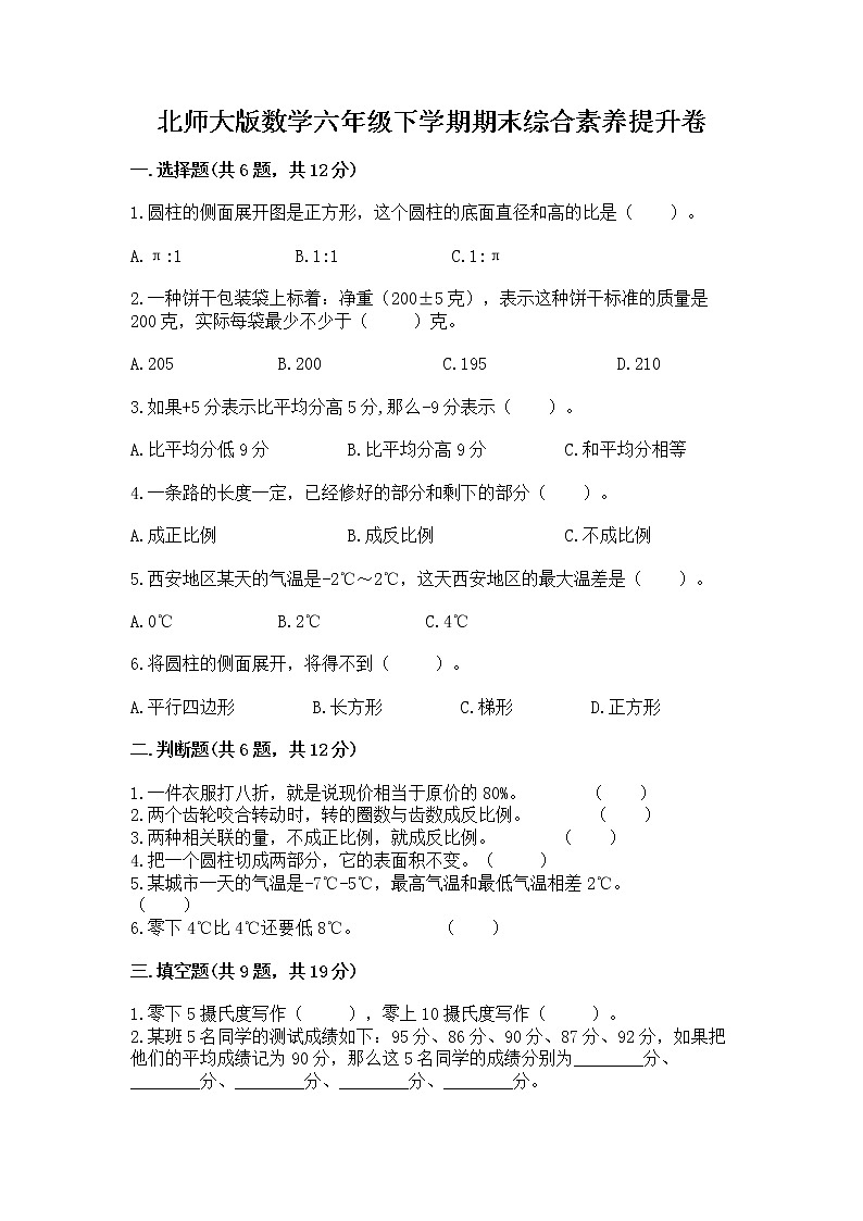 北师大版数学六年级下学期期末综合素养提升卷加答案下载第1页