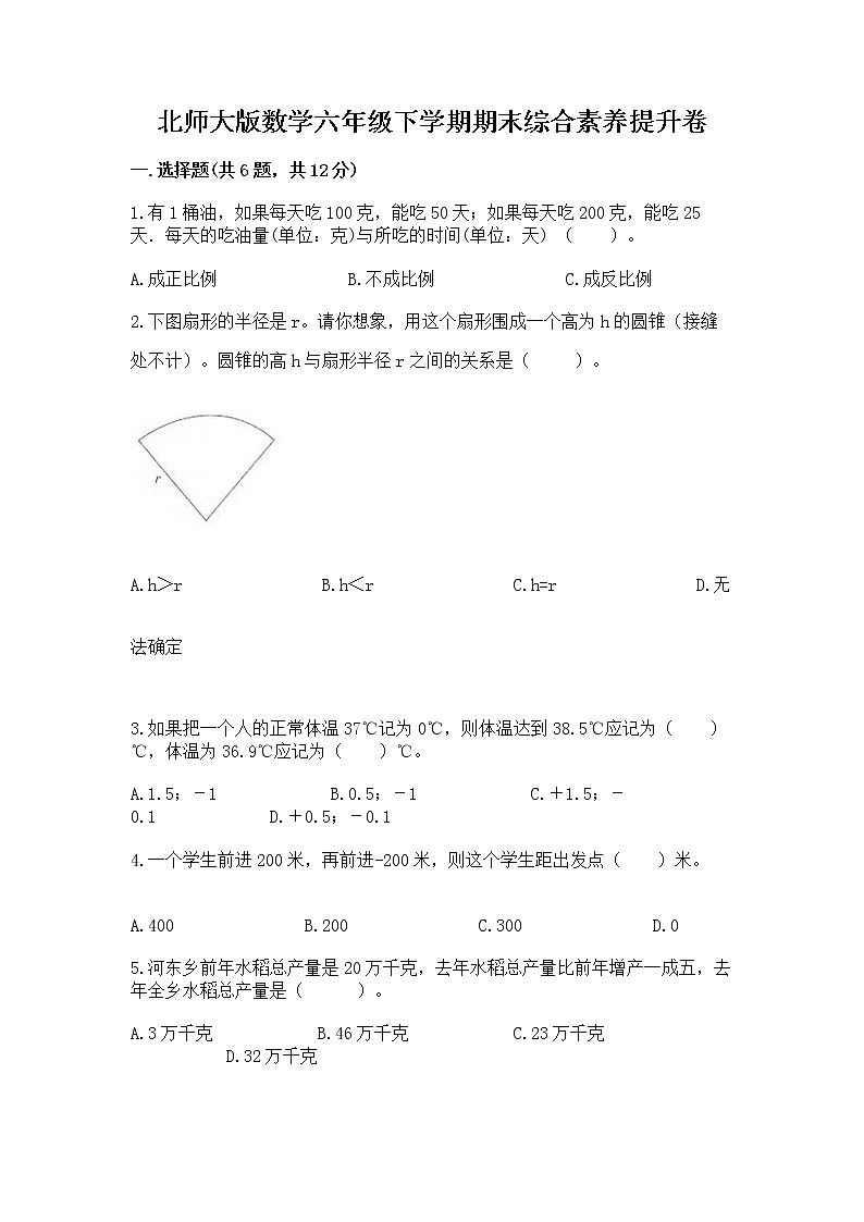 北师大版数学六年级下学期期末综合素养提升卷新版第1页