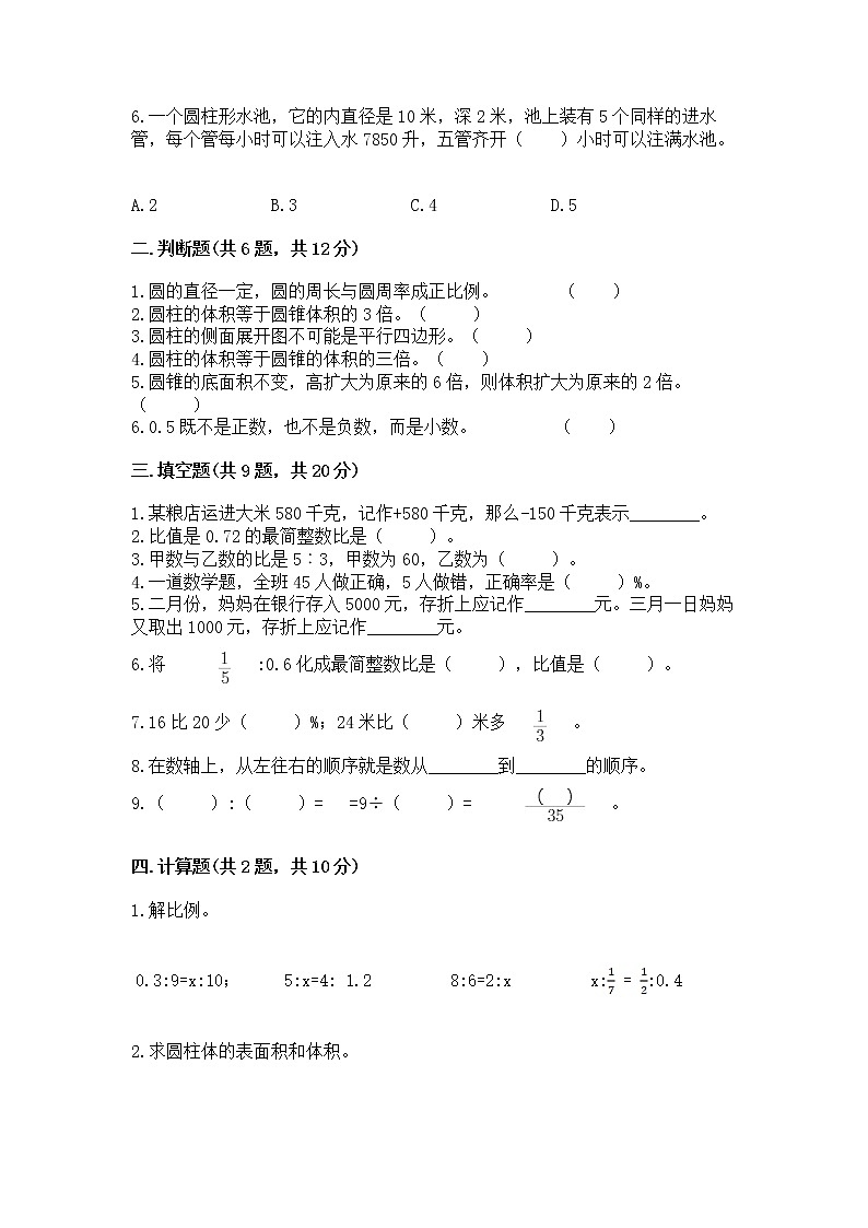 北师大版数学六年级下学期期末综合素养提升卷新版第2页