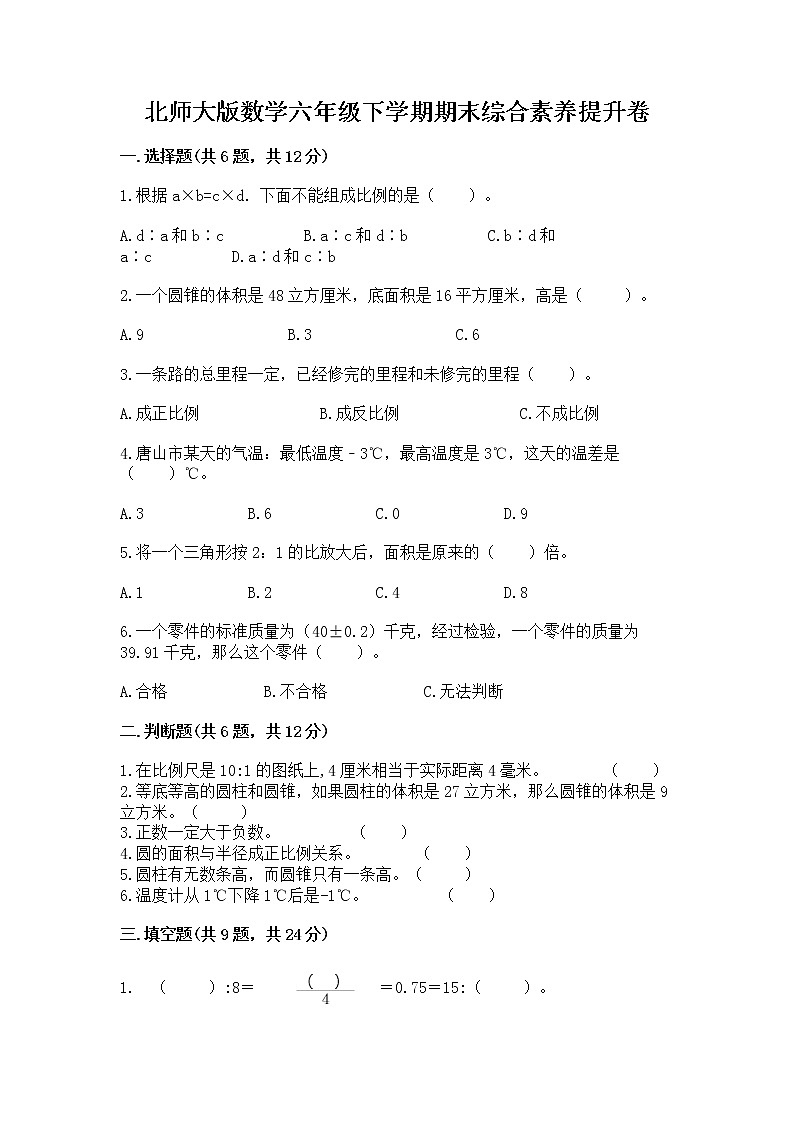 北师大版数学六年级下学期期末综合素养提升卷学生专用第1页