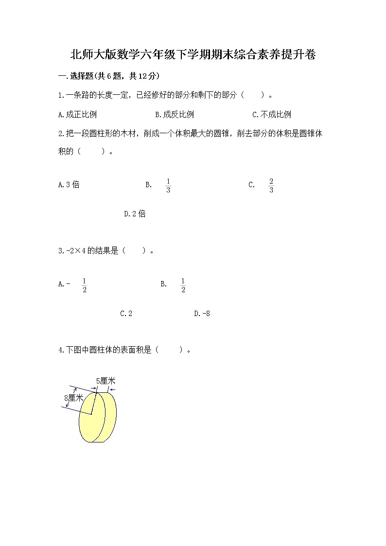 北师大版数学六年级下学期期末综合素养提升卷精品（夺冠）第1页
