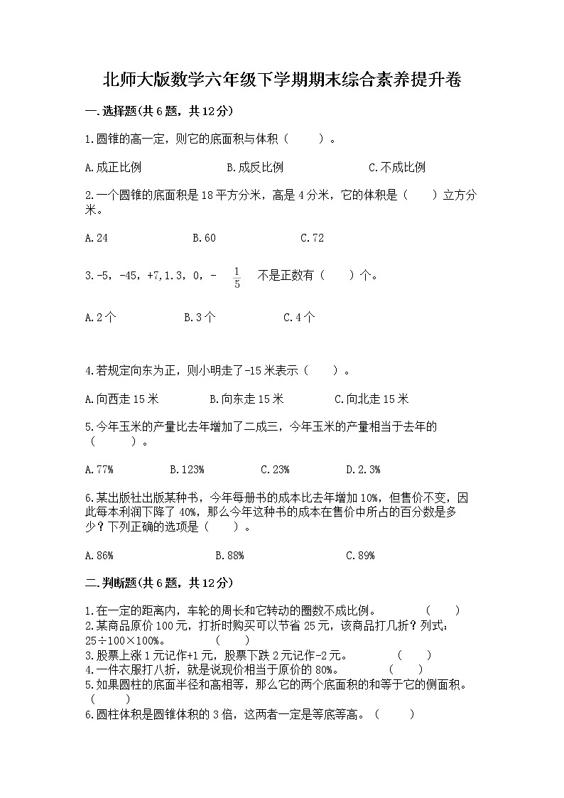 北师大版数学六年级下学期期末综合素养提升卷精品（a卷）第1页