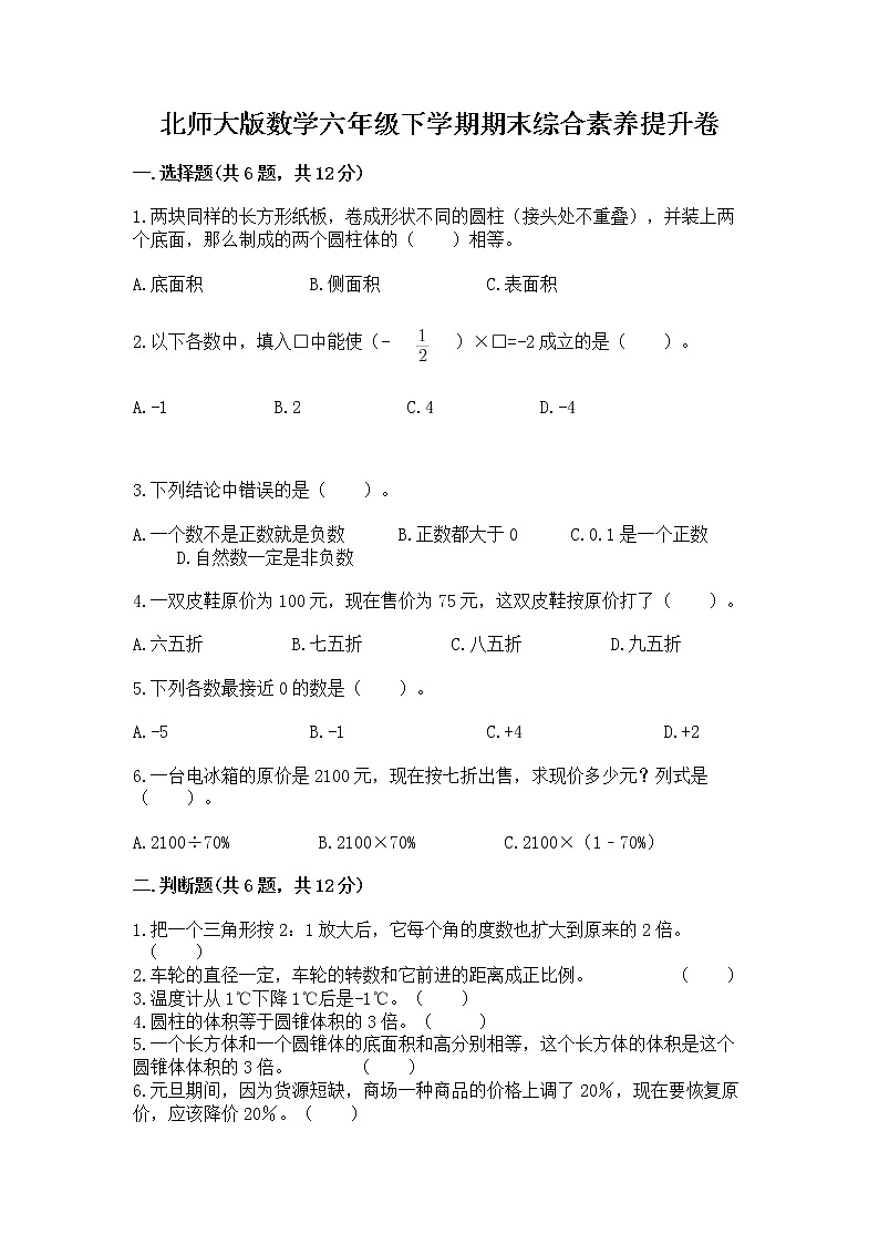 北师大版数学六年级下学期期末综合素养提升卷精品（巩固）第1页
