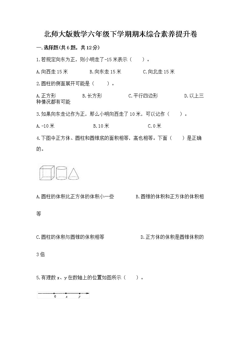 北师大版数学六年级下学期期末综合素养提升卷下载第1页