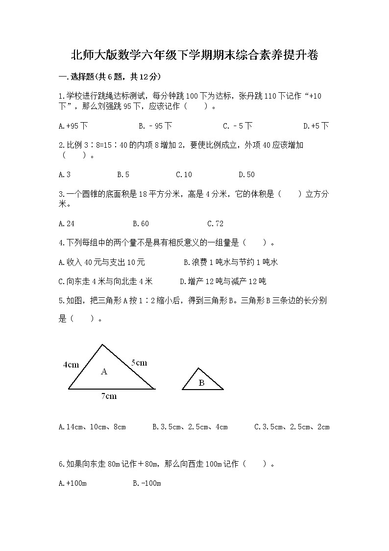 北师大版数学六年级下学期期末综合素养提升卷精品（夺冠系列）第1页