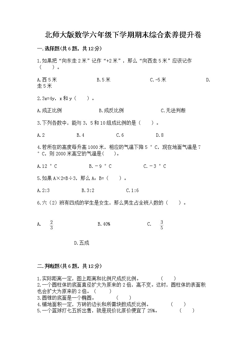北师大版数学六年级下学期期末综合素养提升卷完整答案第1页