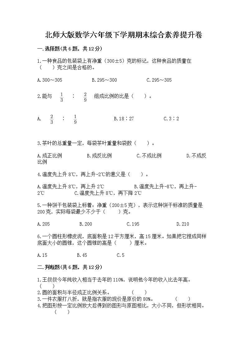 北师大版数学六年级下学期期末综合素养提升卷有答案解析第1页