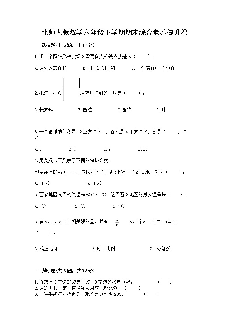 北师大版数学六年级下学期期末综合素养提升卷有精品答案第1页