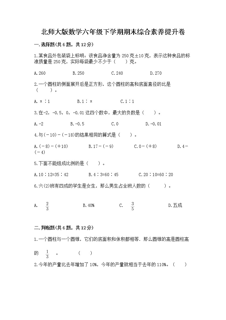 北师大版数学六年级下学期期末综合素养提升卷全面第1页