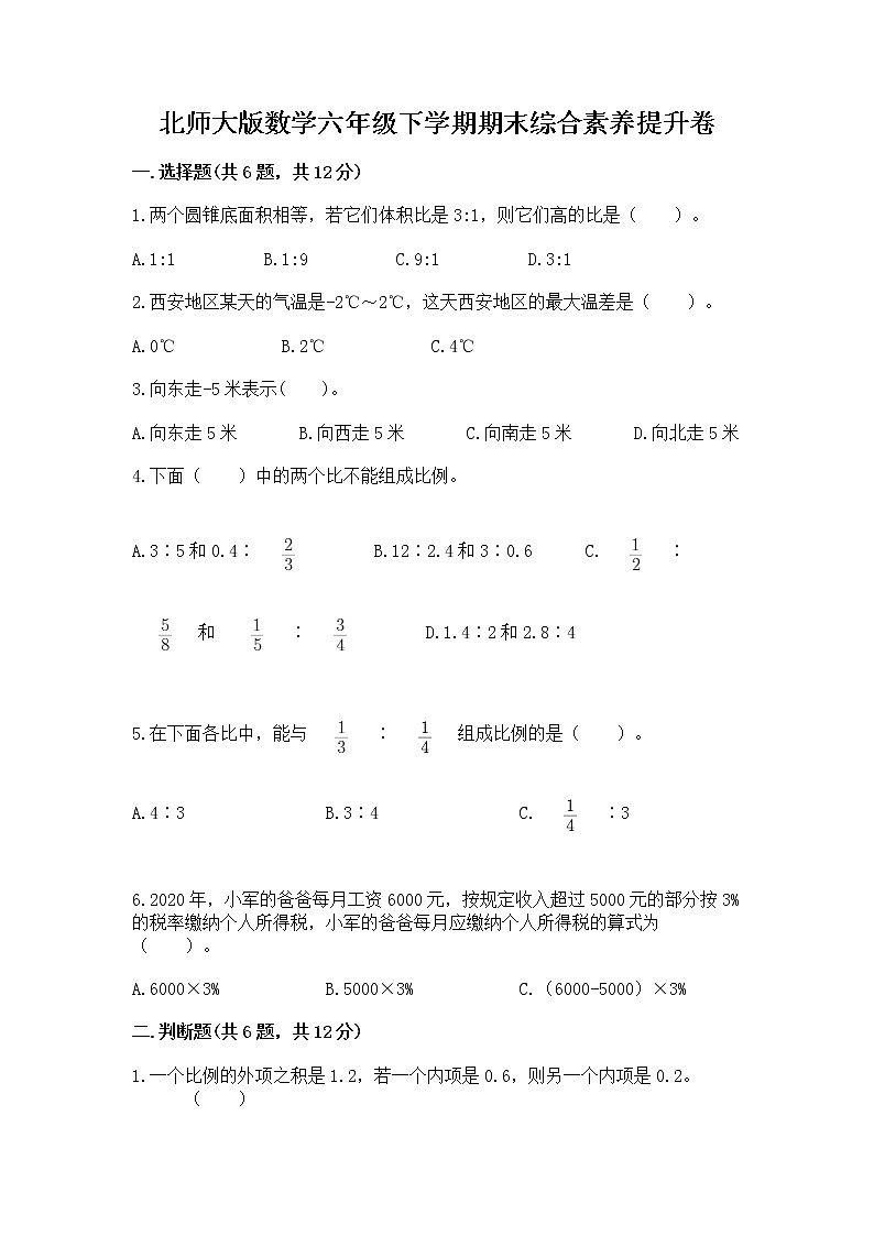 北师大版数学六年级下学期期末综合素养提升卷免费下载答案第1页