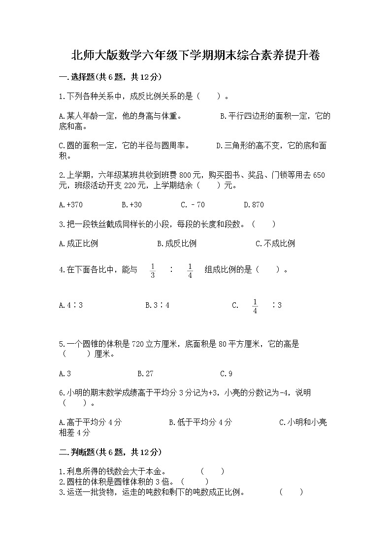 北师大版数学六年级下学期期末综合素养提升卷精品加答案第1页