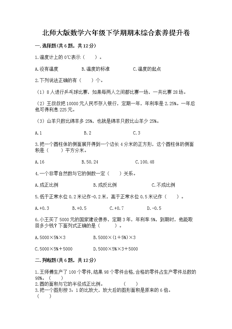 北师大版数学六年级下学期期末综合素养提升卷精品第1页