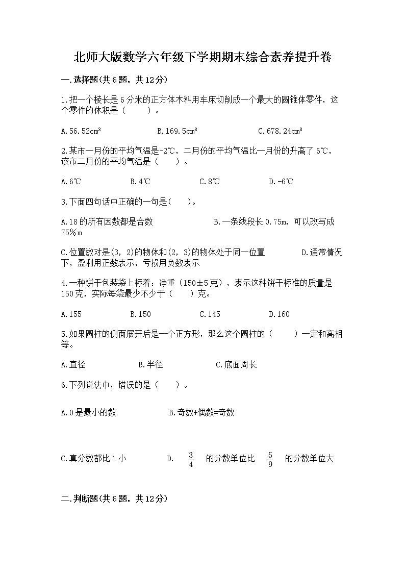 北师大版数学六年级下学期期末综合素养提升卷精品有答案第1页