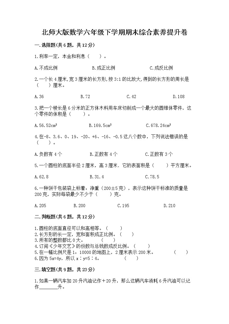 北师大版数学六年级下学期期末综合素养提升卷精品带答案第1页