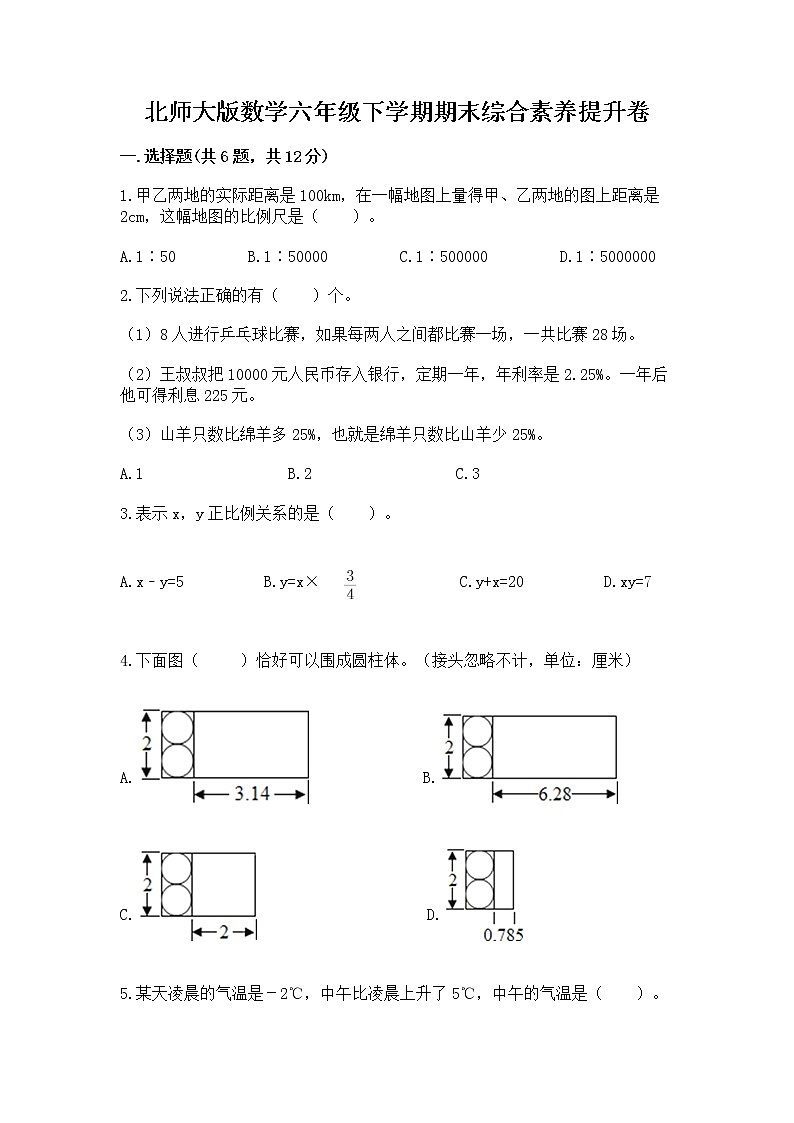 北师大版数学六年级下学期期末综合素养提升卷精品含答案第1页