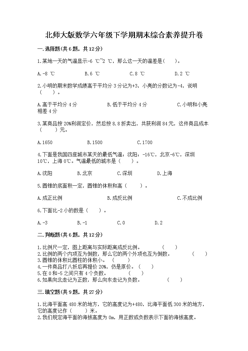 北师大版数学六年级下学期期末综合素养提升卷完整参考答案第1页