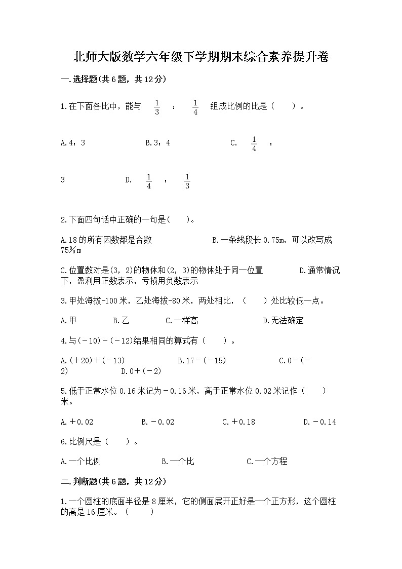 北师大版数学六年级下学期期末综合素养提升卷精品附答案第1页