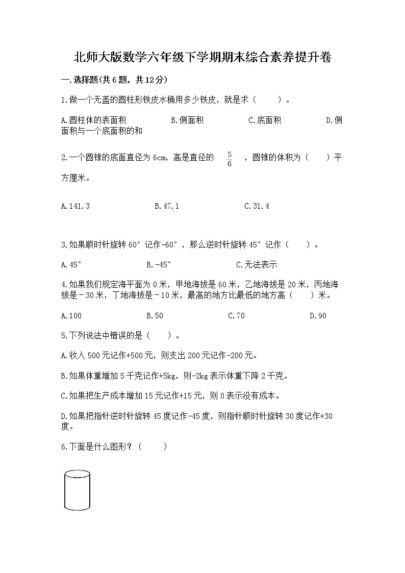 北师大版数学六年级下学期期末综合素养提升卷精品及答案第1页