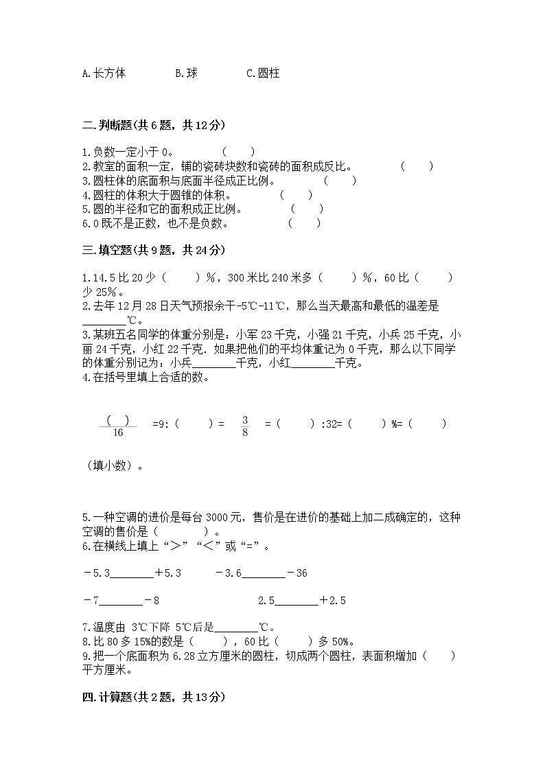 北师大版数学六年级下学期期末综合素养提升卷精品及答案第2页