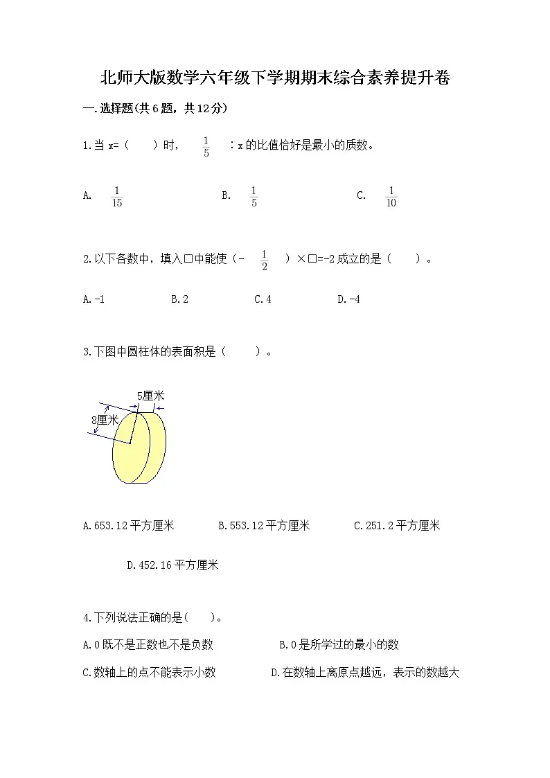 北师大版数学六年级下学期期末综合素养提升卷通用第1页