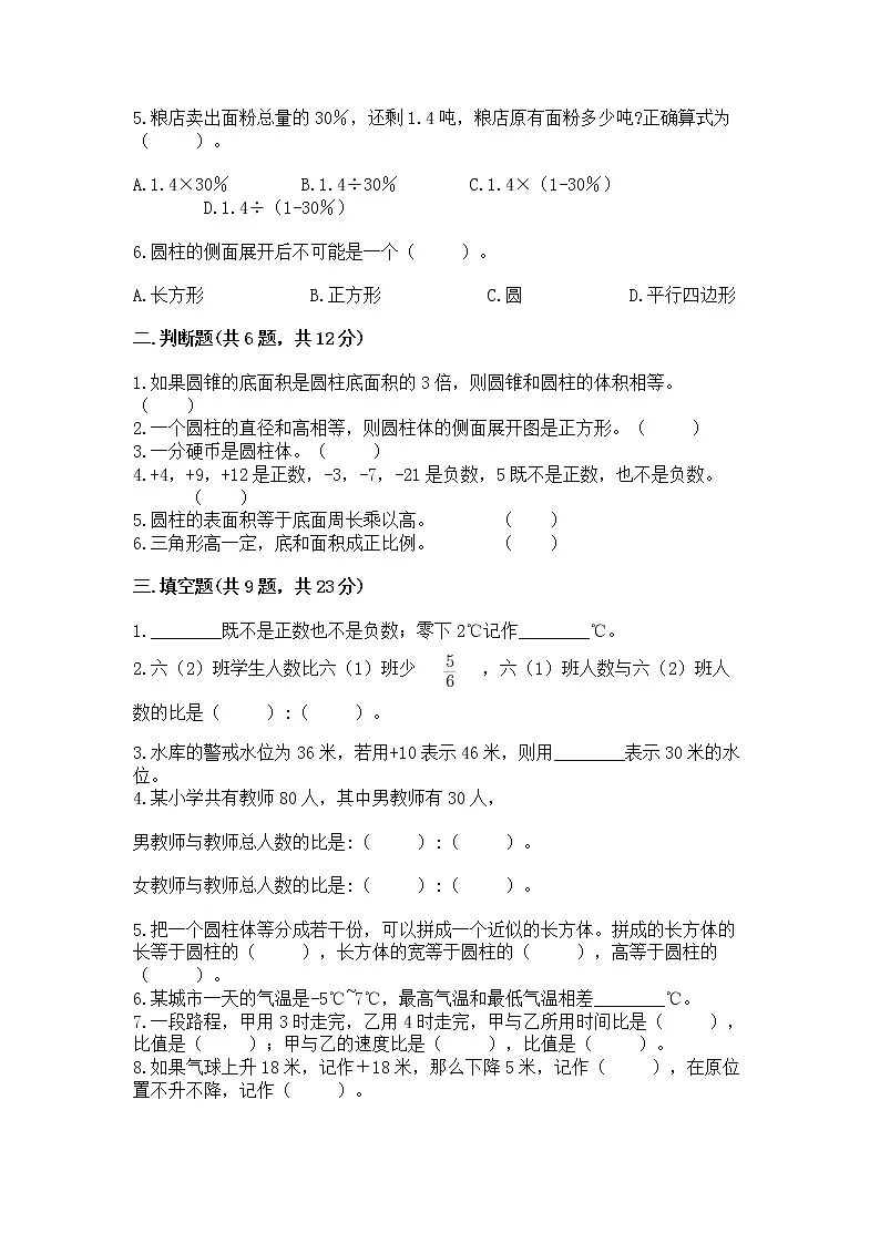 北师大版数学六年级下学期期末综合素养提升卷通用第2页