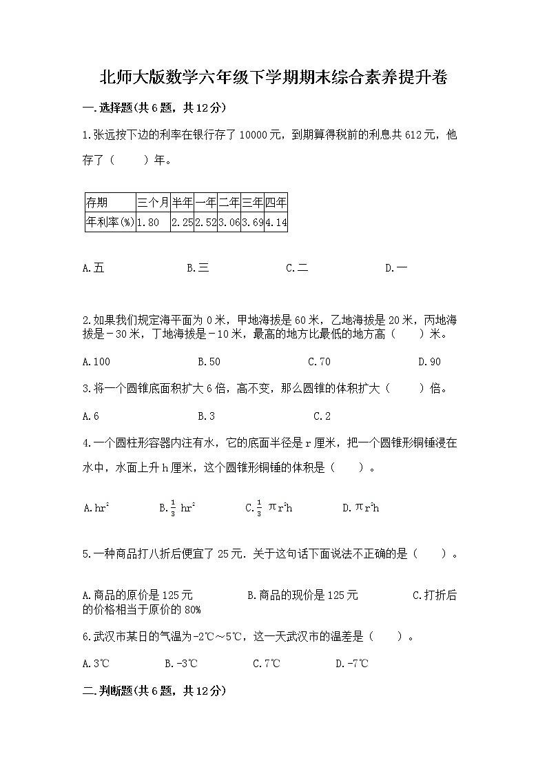 北师大版数学六年级下学期期末综合素养提升卷完整第1页