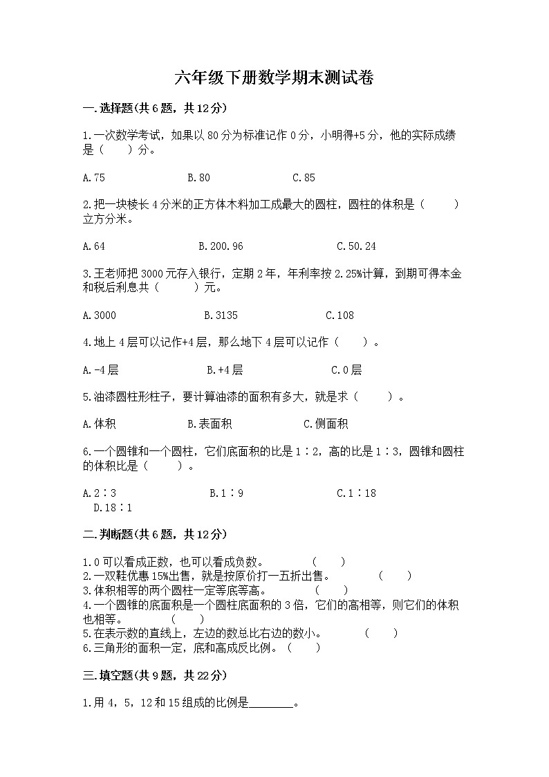 六年级下册数学期末测试卷（精品）word版第1页