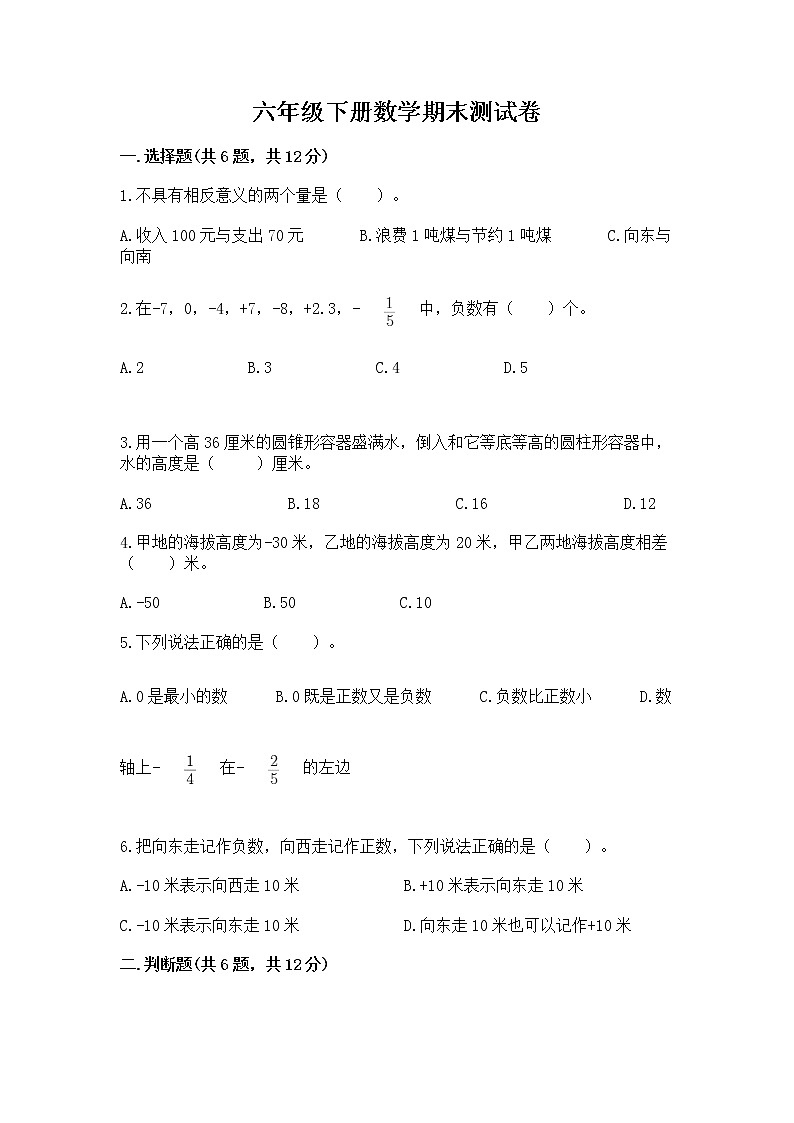 六年级下册数学期末测试卷（考点精练）第1页