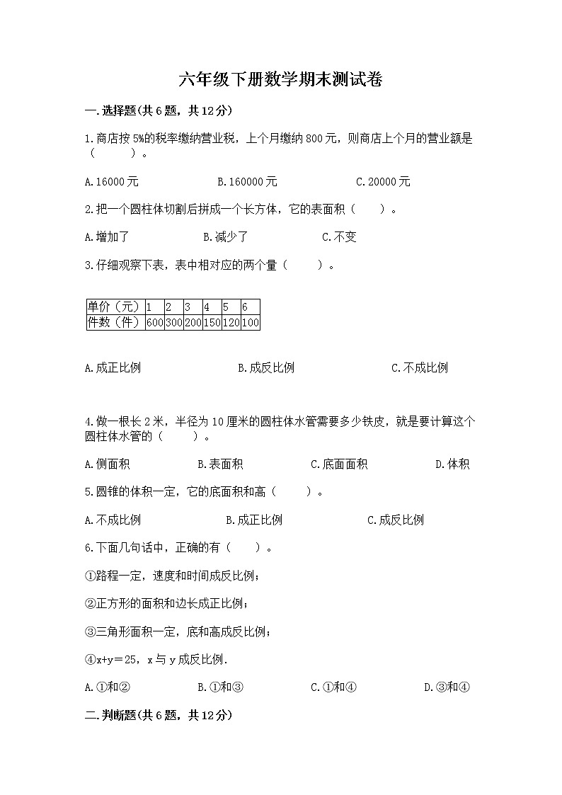 六年级下册数学期末测试卷（典型题）word版第1页