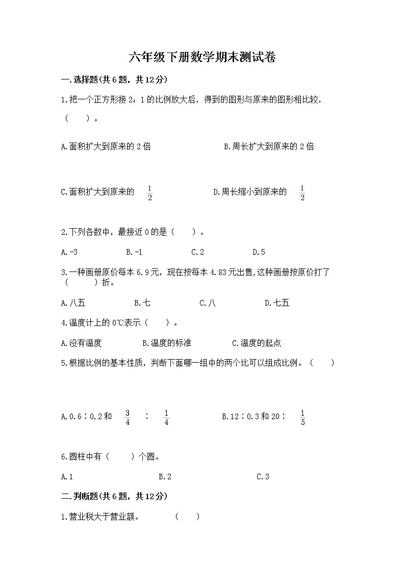 六年级下册数学期末测试卷（实用）第1页
